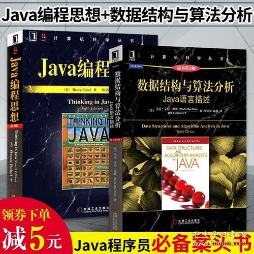 Java編程思想與數(shù)據(jù)結(jié)構(gòu)算法分析 從入門(mén)到精通的核心修煉指南